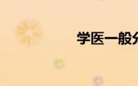 学医一般分数线多少