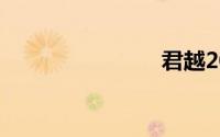 君越2011款