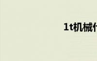 1t机械什么意思