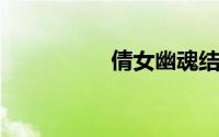 倩女幽魂结拜称号五人