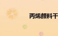 丙烯颜料干了怎么洗掉