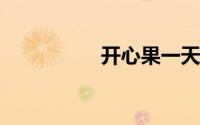 开心果一天吃多少合适