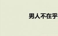 男人不在乎女人12表现