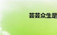 芸芸众生是什么意思啊