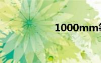 1000mm等于多少m