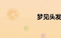 梦见头发掉了很多