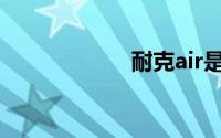 耐克air是什么意思