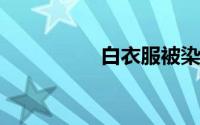 白衣服被染色了怎么办