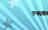 宁婉用嘴萧云卿