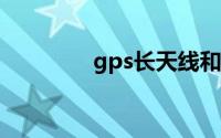 gps长天线和短天线的区别