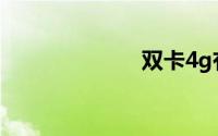 双卡4g有什么用