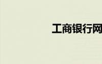 工商银行网点行号查询
