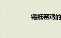 锡纸窑鸡的做法及配料