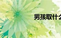 男孩取什么名字好听