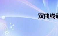 双曲线通径公式