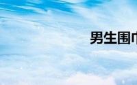 男生围巾怎么围