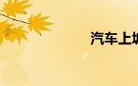 汽车上坡挂几档