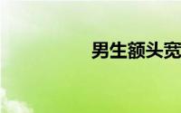 男生额头宽大发型图片