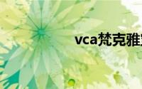 vca梵克雅宝香港官网