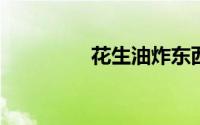 花生油炸东西起沫怎么办
