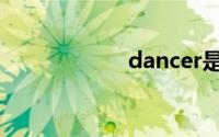 dancer是什么意思