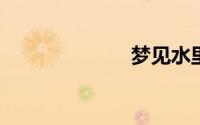 梦见水里有死人