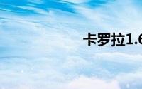 卡罗拉1.6自动油耗
