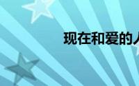 现在和爱的人一起生活吗