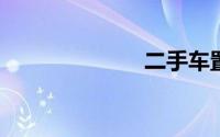 二手车置换新车