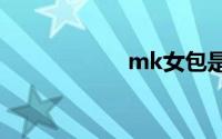 mk女包是什么档次