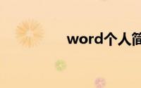 word个人简历制作教程