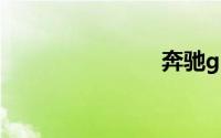 奔驰glk报价