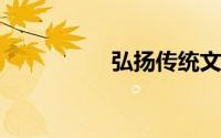 弘扬传统文化作文素材