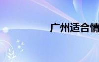 广州适合情侣去的地方