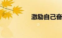 激励自己奋斗的一句话