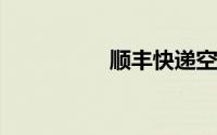 顺丰快递空运收费标准