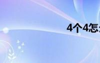 4个4怎么等于4