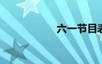 六一节目表演什么好