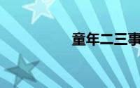 童年二三事作文600字