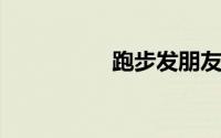 跑步发朋友圈心情短语