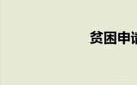 贫困申请书学生