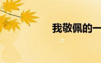 我敬佩的一个人300字
