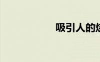 吸引人的烧烤广告语
