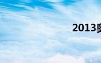 2013奥迪a4l