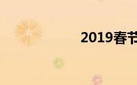 2019春节放假时间