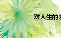对人生的感悟与心得