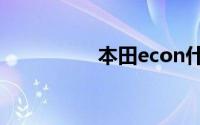 本田econ什么情况下用