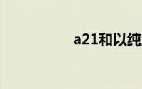 a21和以纯质量一样吗