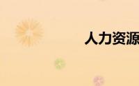 人力资源考试内容