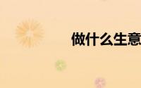 做什么生意最赚钱女性